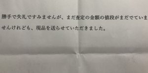 ロボ 同梱手紙 注意