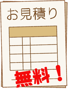 見積もり 査定 無料