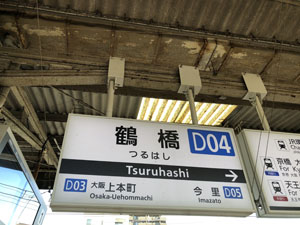 大阪府大阪市生野区 鶴橋駅