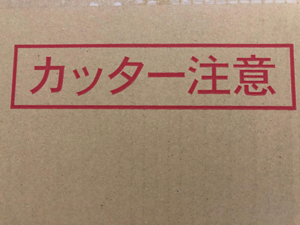 カッター注意 表示