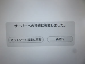 初期設定時のネットワーク接続でエラー 買取不可