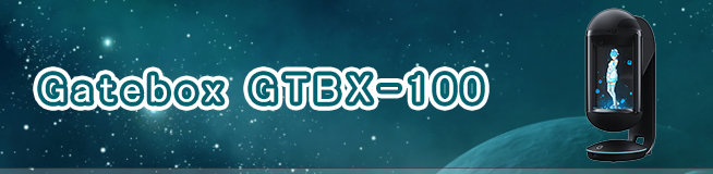 Gatebox GTBX-100 買取