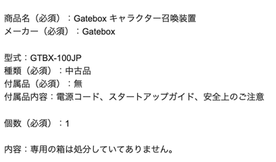 Gatebox GTBX-100の査定依頼の実績