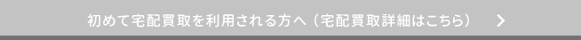 初めて宅配買取を利用される方へ