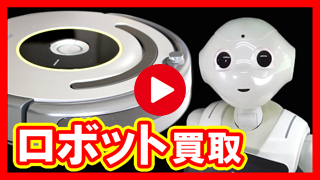 ロボット買取