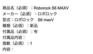 Roborock S6 MaxVの査定依頼の実績