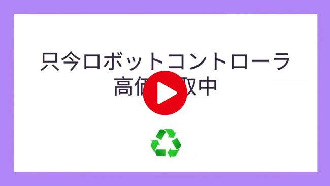ロボットコントローラ買取
