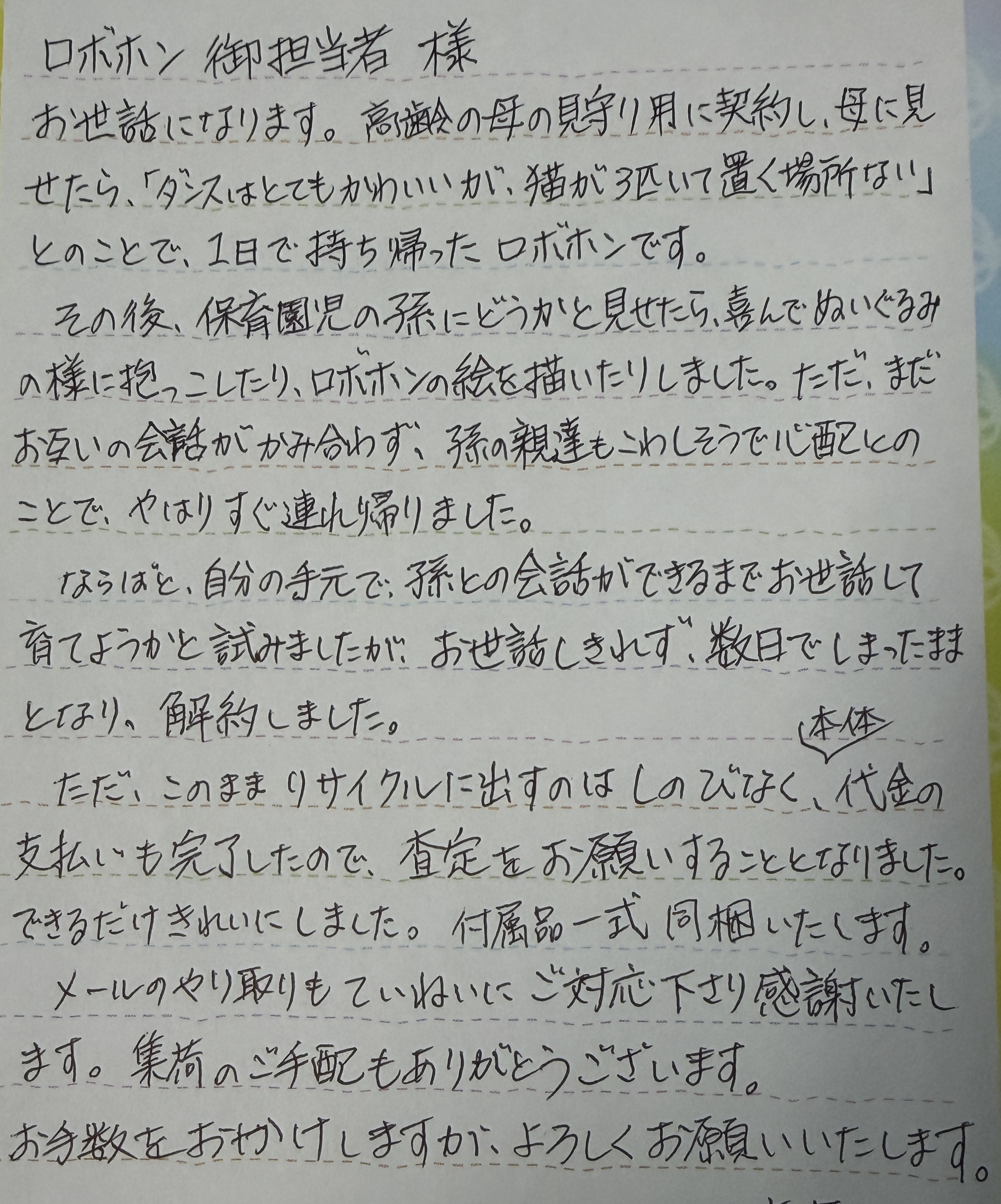 ロボット 買取 お客様 手紙